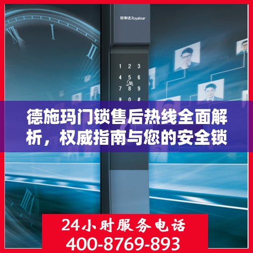 德施玛门锁售后热线全面解析，权威指南与您的安全锁事相伴