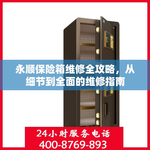 永顺保险箱维修全攻略，从细节到全面的维修指南