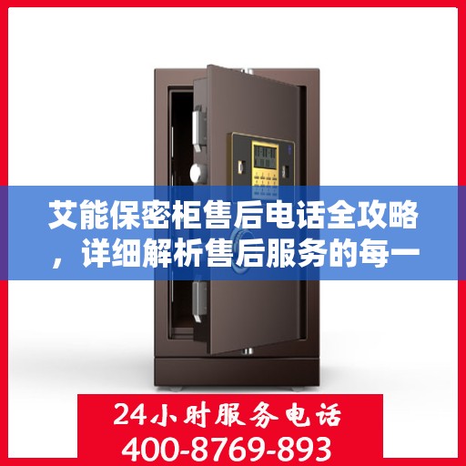 艾能保密柜售后电话全攻略，详细解析售后服务的每一个细节
