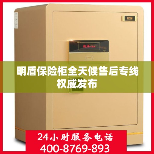 明盾保险柜全天候售后专线权威发布