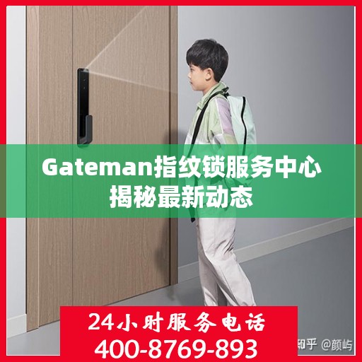 Gateman指纹锁服务中心揭秘最新动态