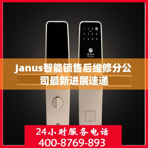 Janus智能锁售后维修分公司最新进展速递