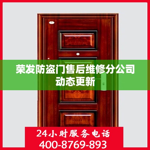 荣发防盗门售后维修分公司动态更新