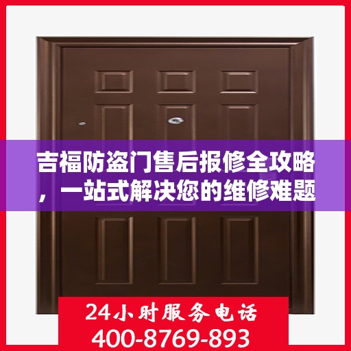 吉福防盗门售后报修全攻略，一站式解决您的维修难题