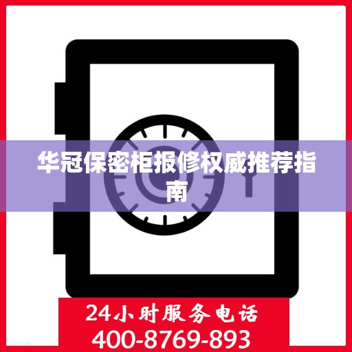 华冠保密柜报修权威推荐指南