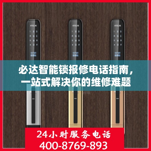 必达智能锁报修电话指南，一站式解决你的维修难题