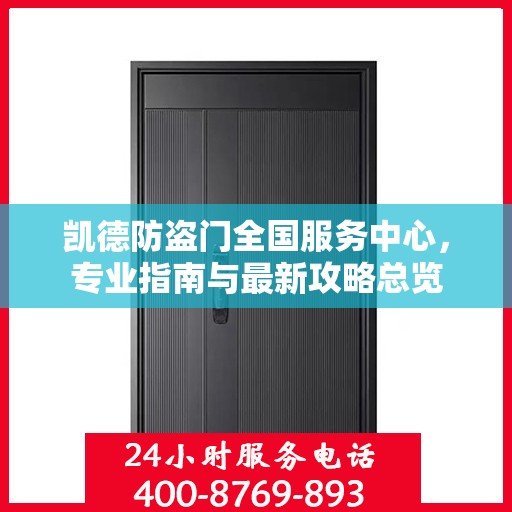 凯德防盗门全国服务中心，专业指南与最新攻略总览