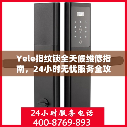 Yele指纹锁全天候维修指南，24小时无忧服务全攻略