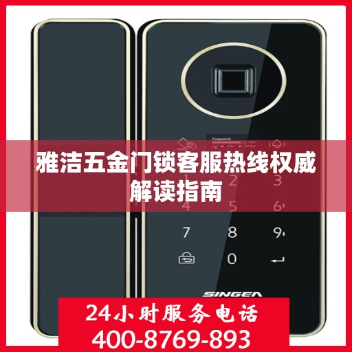 雅洁五金门锁客服热线权威解读指南