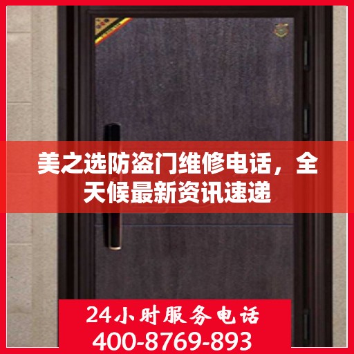 美之选防盗门维修电话，全天候最新资讯速递