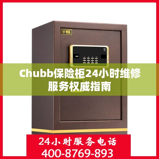 Chubb保险柜24小时维修服务权威指南