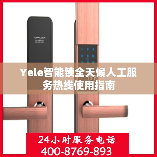Yele智能锁全天候人工服务热线使用指南