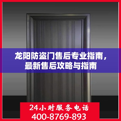 龙阳防盗门售后专业指南，最新售后攻略与指南
