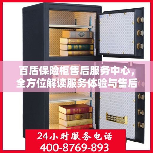 百盾保险柜售后服务中心，全方位解读服务体验与售后保障