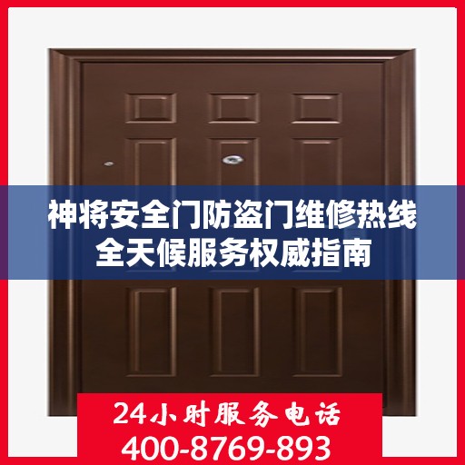 神将安全门防盗门维修热线全天候服务权威指南