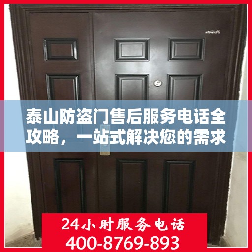 泰山防盗门售后服务电话全攻略，一站式解决您的需求！