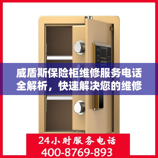 威盾斯保险柜维修服务电话全解析，快速解决您的维修需求