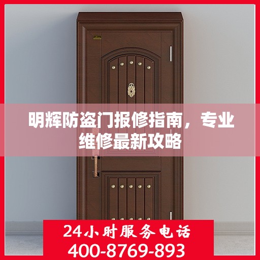 明辉防盗门报修指南，专业维修最新攻略