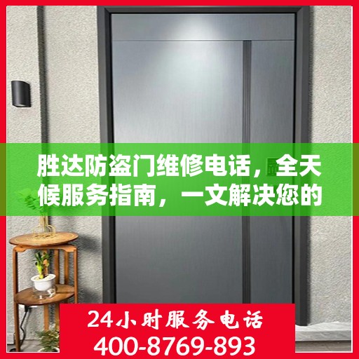 胜达防盗门维修电话，全天候服务指南，一文解决您的维修需求