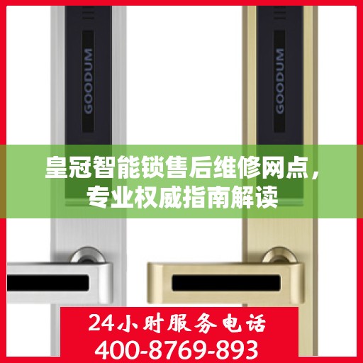 皇冠智能锁售后维修网点，专业权威指南解读