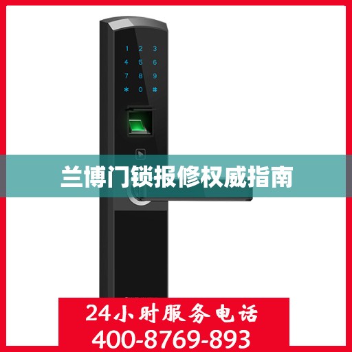 兰博门锁报修权威指南