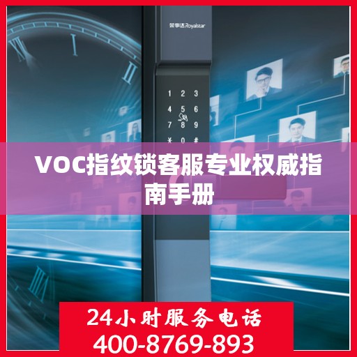 VOC指纹锁客服专业权威指南手册