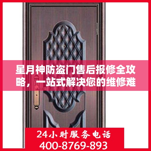 星月神防盗门售后报修全攻略，一站式解决您的维修难题