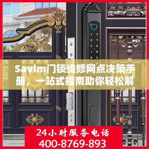 Savlm门锁维修网点决策手册，一站式指南助你轻松解决维修问题