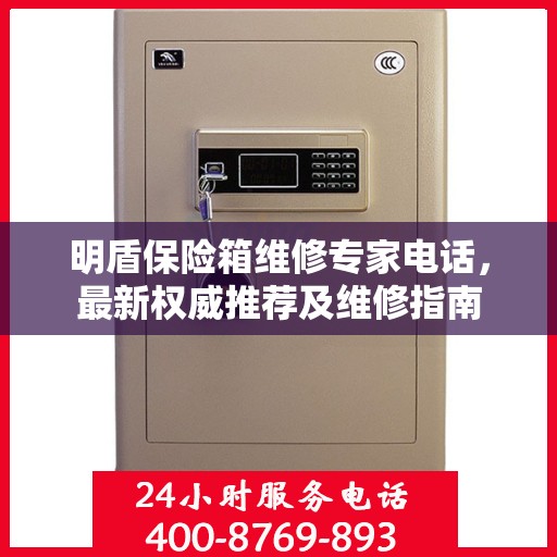 明盾保险箱维修专家电话，最新权威推荐及维修指南