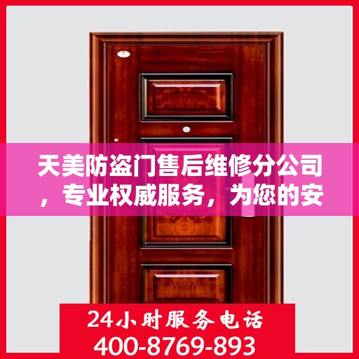 天美防盗门售后维修分公司，专业权威服务，为您的安全保驾护航