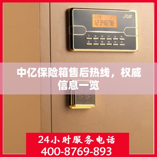 中亿保险箱售后热线，权威信息一览