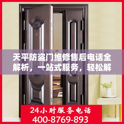 天平防盗门维修售后电话全解析，一站式服务，轻松解决您的维修需求