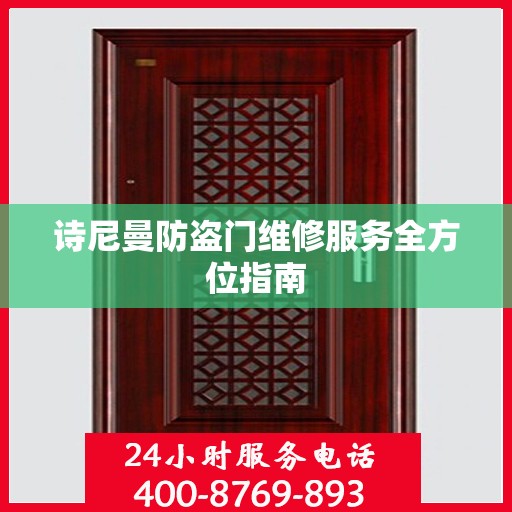 诗尼曼防盗门维修服务全方位指南