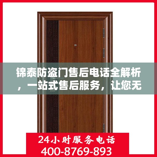 锦泰防盗门售后电话全解析，一站式售后服务，让您无忧！