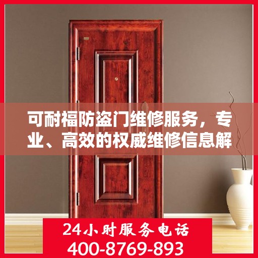 可耐福防盗门维修服务，专业、高效的权威维修信息解读