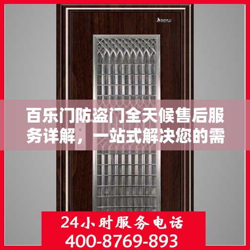 百乐门防盗门全天候售后服务详解，一站式解决您的需求