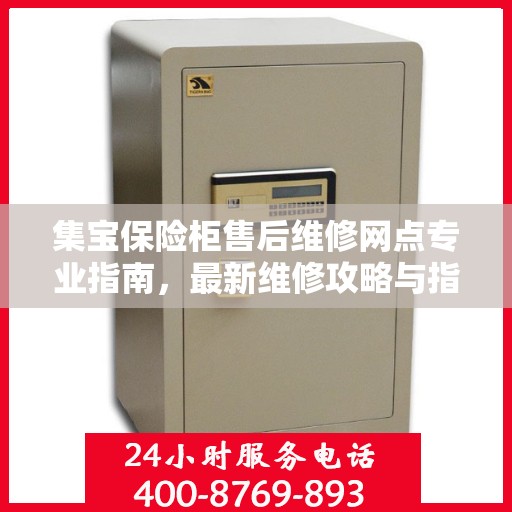 集宝保险柜售后维修网点专业指南，最新维修攻略与指南