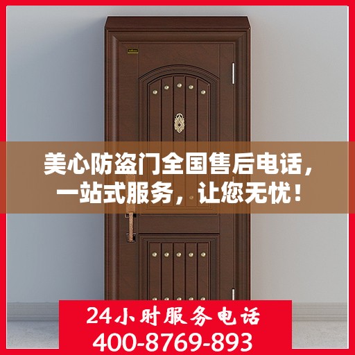 美心防盗门全国售后电话，一站式服务，让您无忧！