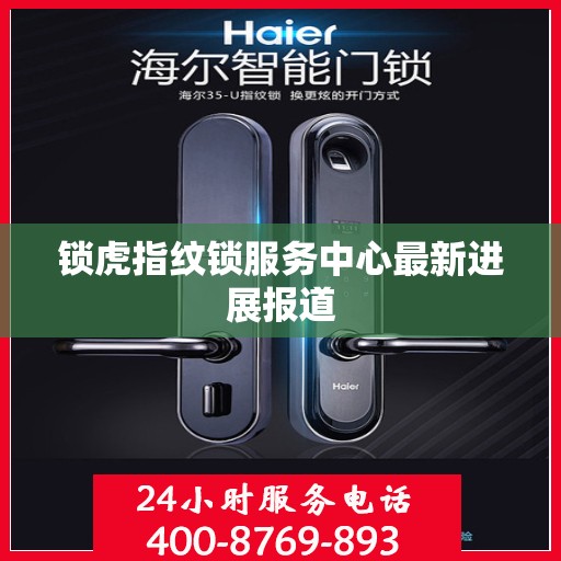锁虎指纹锁服务中心最新进展报道