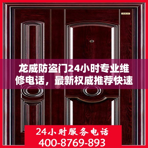 龙威防盗门24小时专业维修电话，最新权威推荐快速响应服务