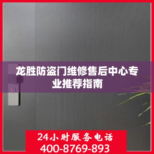 龙胜防盗门维修售后中心专业推荐指南