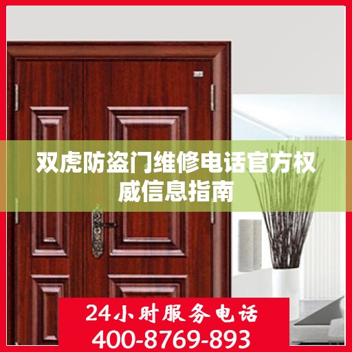 双虎防盗门维修电话官方权威信息指南