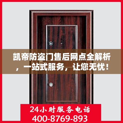 凯帝防盗门售后网点全解析，一站式服务，让您无忧！