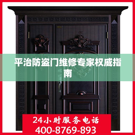 平治防盗门维修专家权威指南