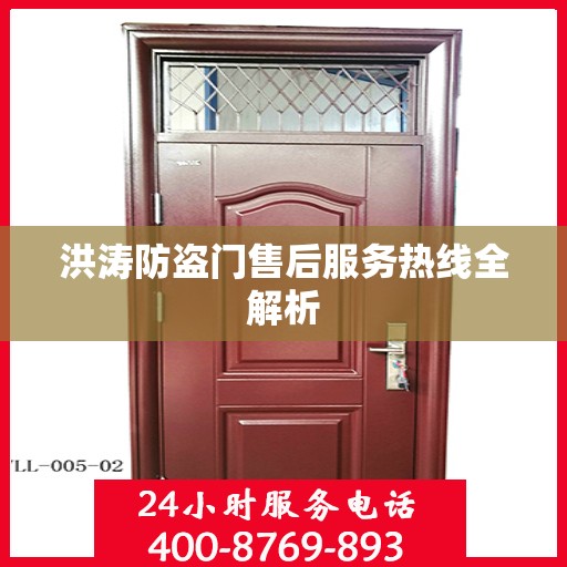 洪涛防盗门售后服务热线全解析