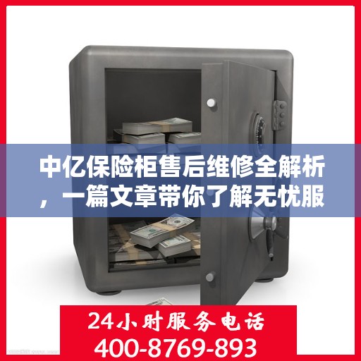 中亿保险柜售后维修全解析，一篇文章带你了解无忧服务