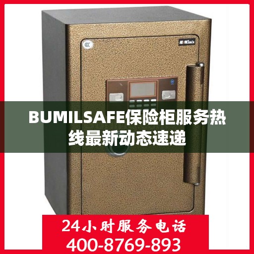 BUMILSAFE保险柜服务热线最新动态速递