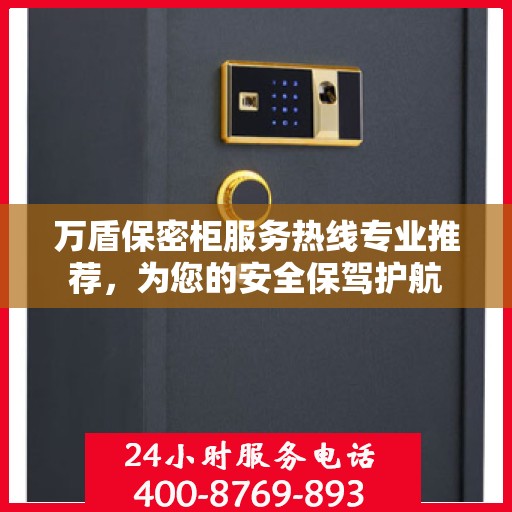 万盾保密柜服务热线专业推荐，为您的安全保驾护航