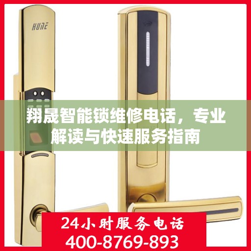 翔晟智能锁维修电话，专业解读与快速服务指南
