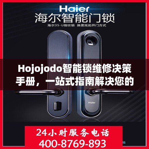 Hojojodo智能锁维修决策手册，一站式指南解决您的维修难题